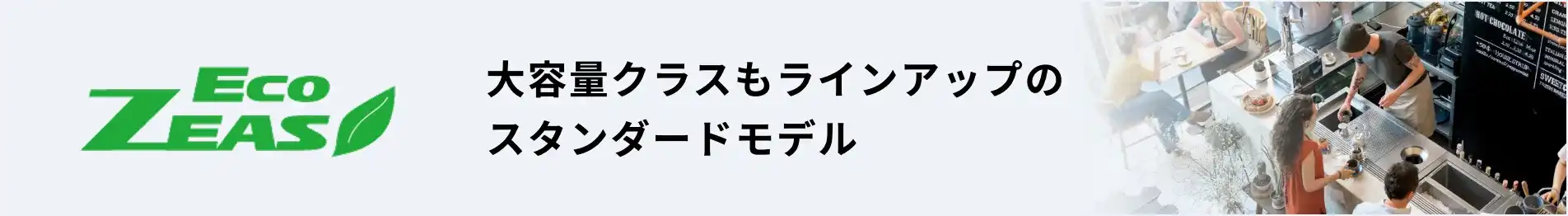 ダイキン ECO ZEAS 大容量クラスもラインアップのスタンダードモデル