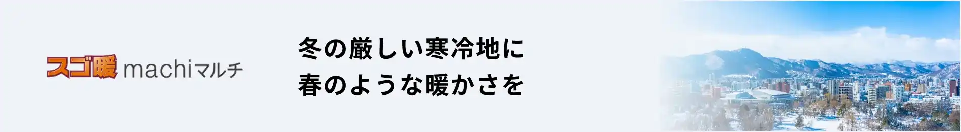 ダイキン スゴ暖ZEAS 冬の厳しい寒冷地に春のような暖かさを