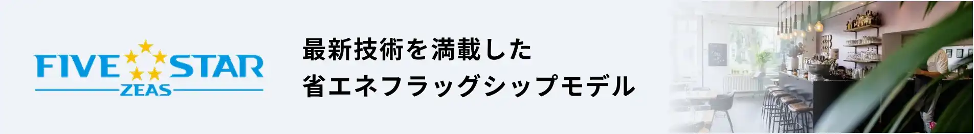 ダイキン FIVE STAR ZEAS 最新技術を満載した省エネフラッグシップモデル