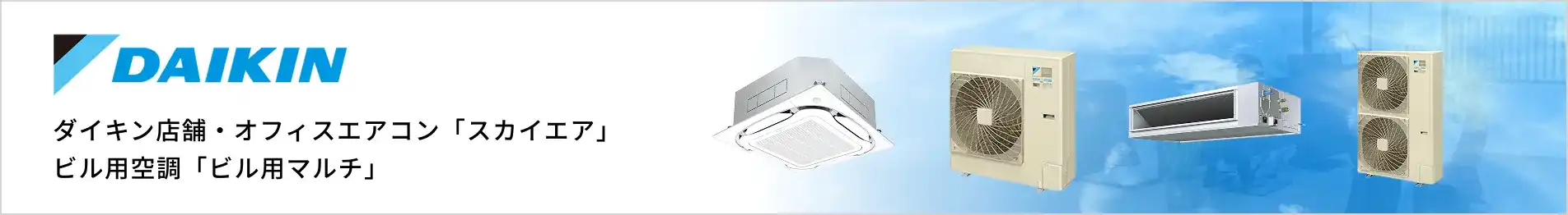 ダイキン 業務用エアコン紹介バナー：店舗・オフィスエアコン「スカイエア」、ビル用空調「ビル用マルチ」