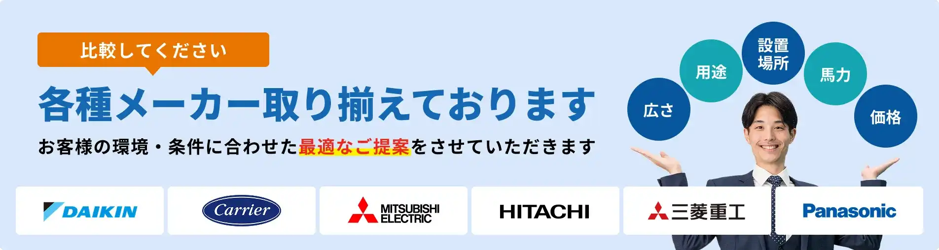 国内主要メーカーの業務用エアコン比較。ダイキン、日本キヤリア（東芝）、三菱電機、日立、三菱重工、パナソニックの各社製品を取り扱い。お客様の環境に合わせた最適なご提案。