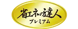 日立：省エネの達人プレミアム 