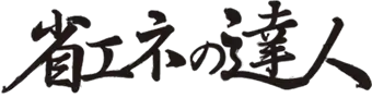 日立：省エネの達人 