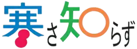 日立：寒さ知らず 