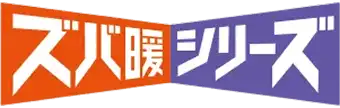 三菱電機：ズバ暖スリムシリーズ 