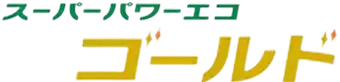 日本キヤリア：スーパーパワーエコゴールド 