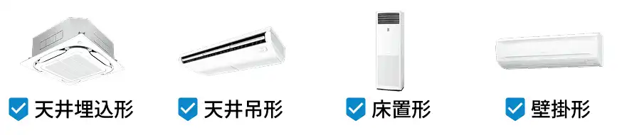 天井埋込形・天井吊形・床置形・壁掛形