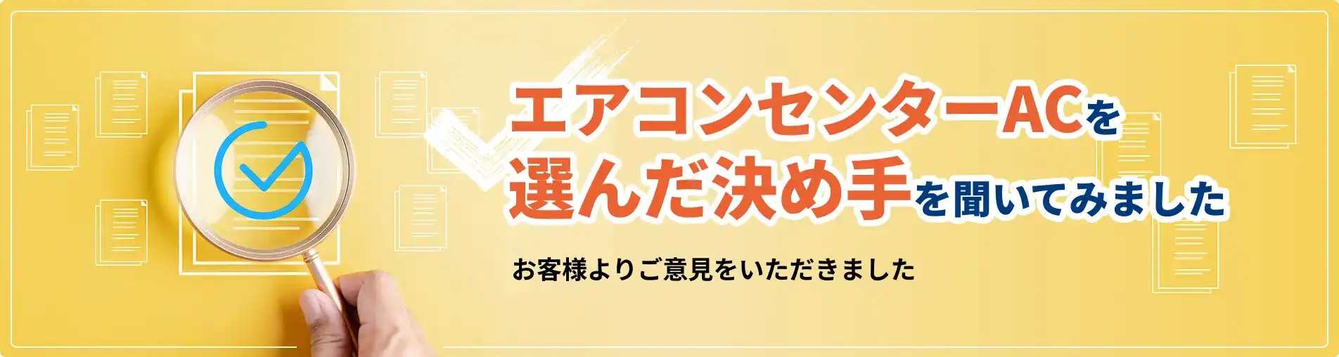 エアコンセンターACが選ばれる理由