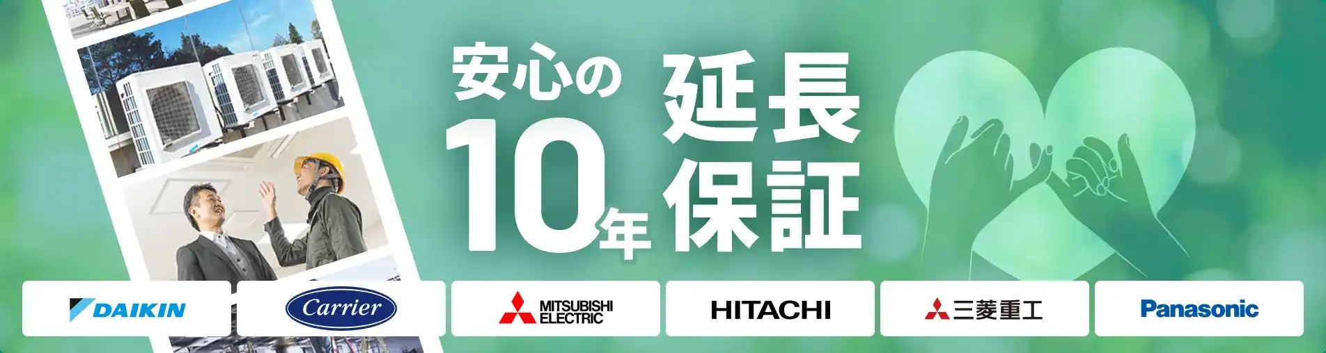 安心の10年延長保証