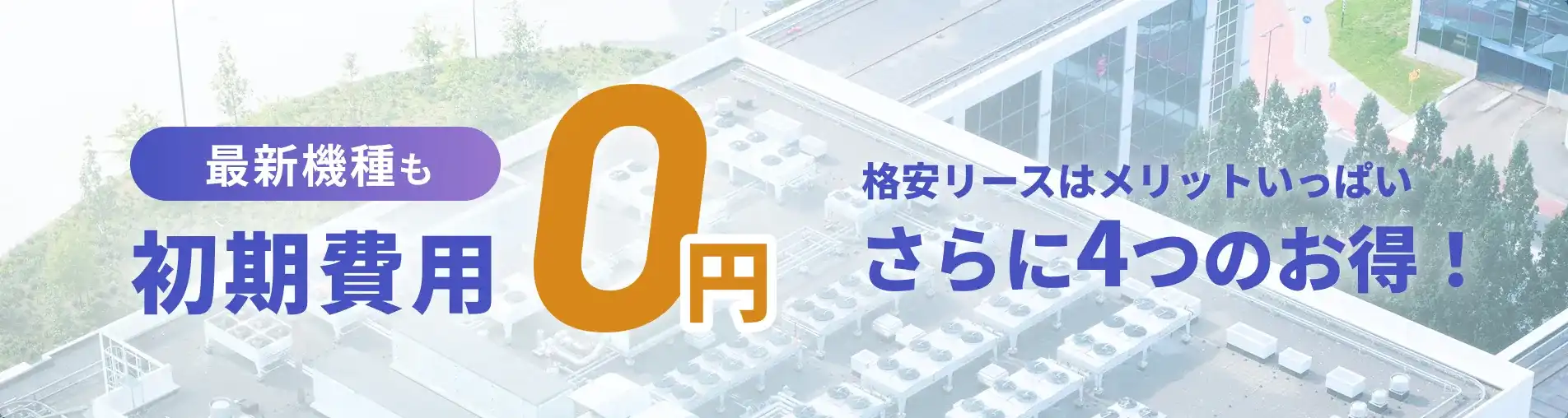 業務用エアコンリース利用のご案内