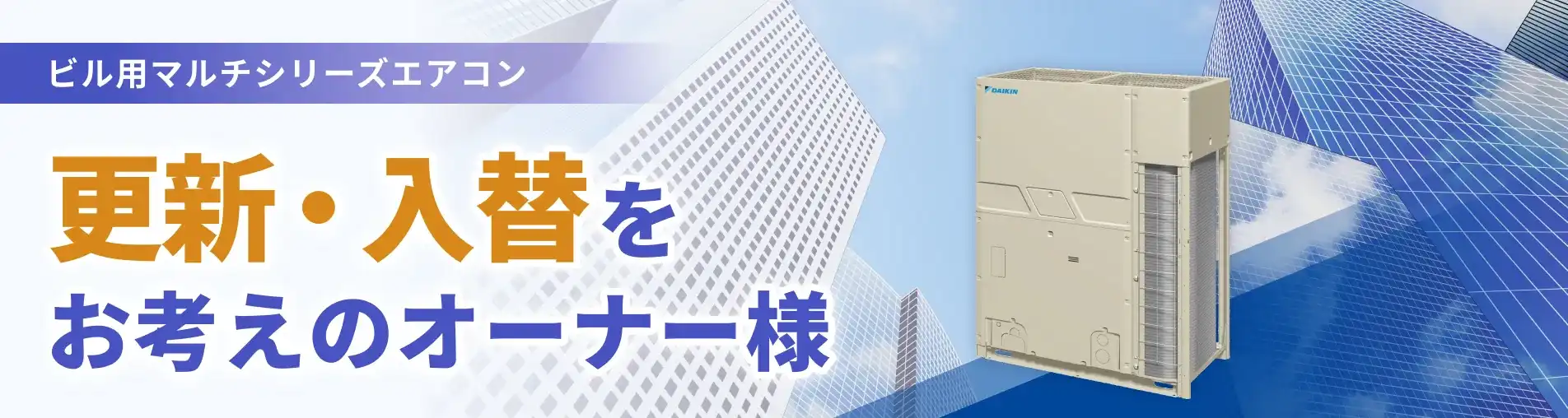 ビル用マルチエアコンリースのご案内