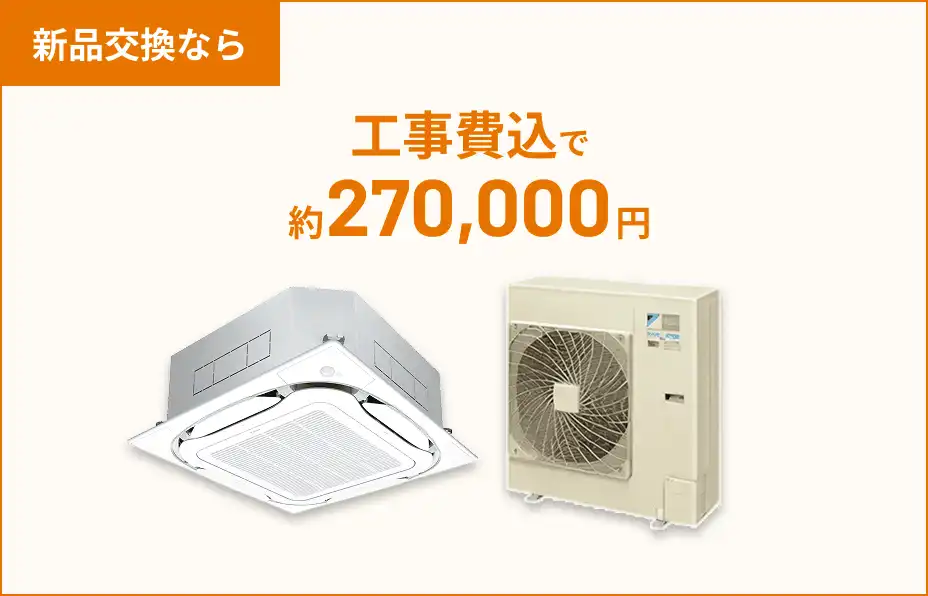 新品交換の場合の費用例