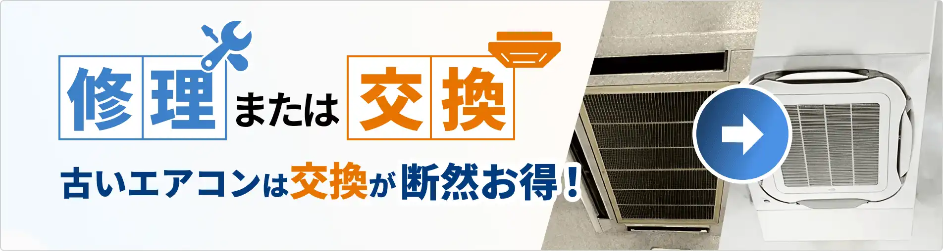 修理または交換 古いエアコンは交換が断然お得！