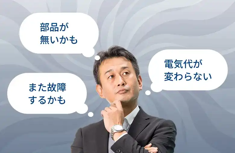 部品が無いかも また故障するかも 電気代が変わらない