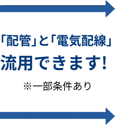 「配管」と「電気配線」流用できます！※一部条件あり