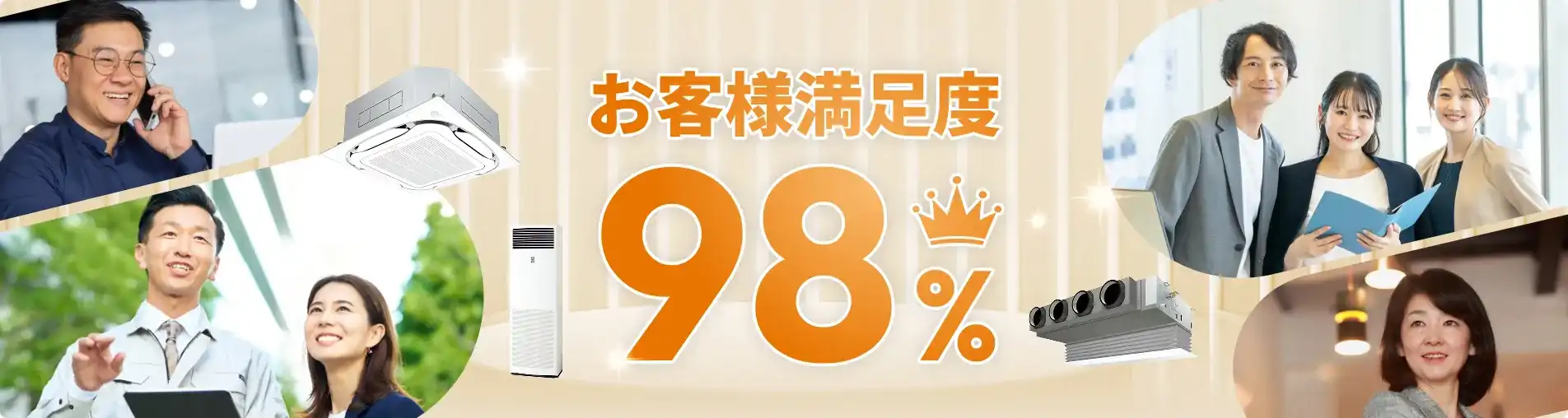 お客様満足度 98%
