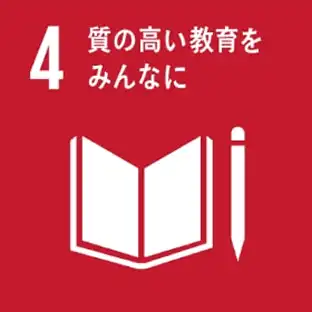 sdgs04・質の高い教育をみんなに