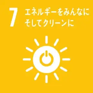 sdgs07・エネルギーをみんなにそしてクリーンに