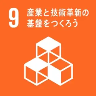 sdgs09・産業と技術革新の基盤をつくろう