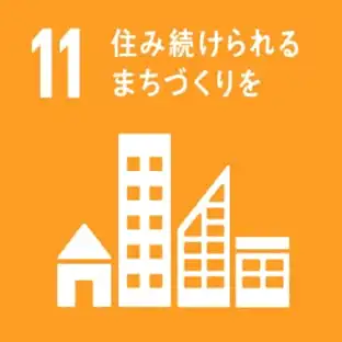 sdgs11・住み続けられるまちづくりを