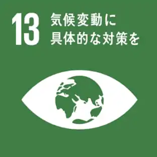 sdgs13・気候変動に具体的な対策を