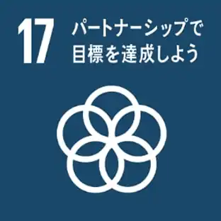 sdgs17・パートナーシップで目標を達成しよう