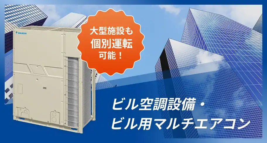 大型施設も個別運転可能！ ビル空調設備・ビル用マルチエアコン