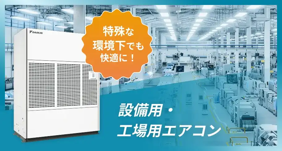 特殊な環境下でも快適に！ 設備用・工場用エアコン