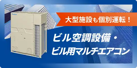 大型施設も個別運転！ ビル空調設備・ビル用マルチエアコン