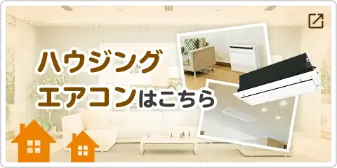 ハウジングエアコンはこちら