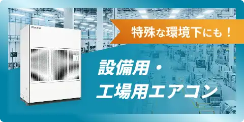 特殊な環境下にも！ 設備用・工場用エアコン