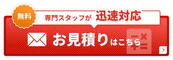 専門スタッフが迅速対応 無料お見積りはこちら