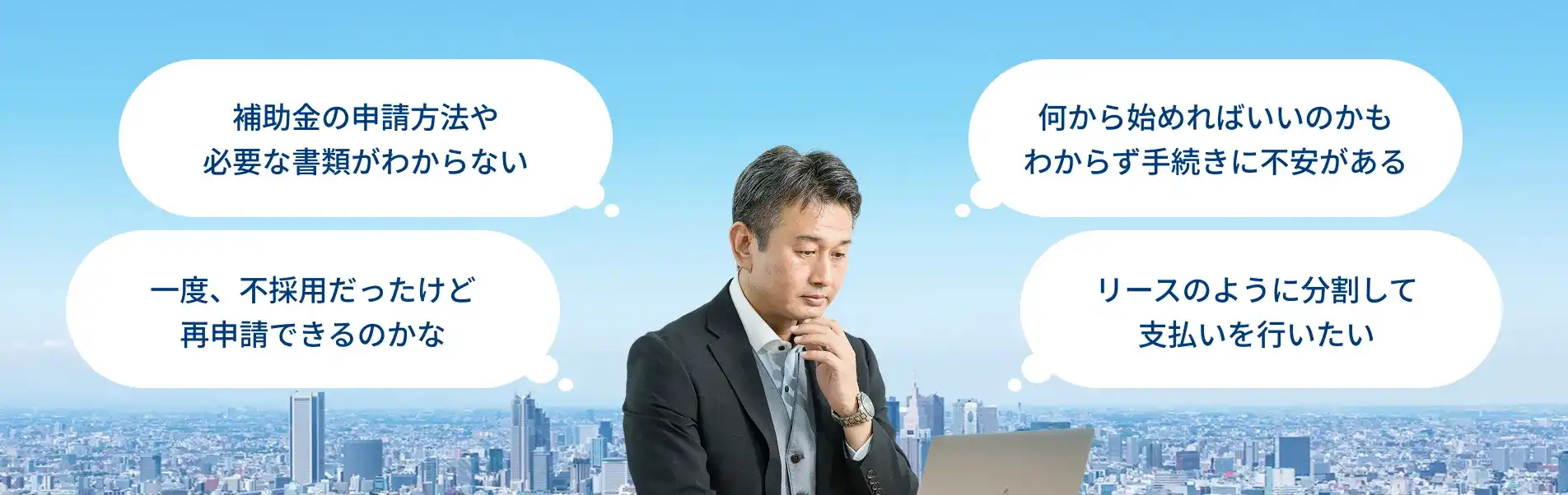 一度、不採用だったけど再申請できるのかな リースのように分割して支払いを行いたい 補助金の申請方法や必要な書類がわからない 何から始めればいいのかもわからず手続きに不安がある