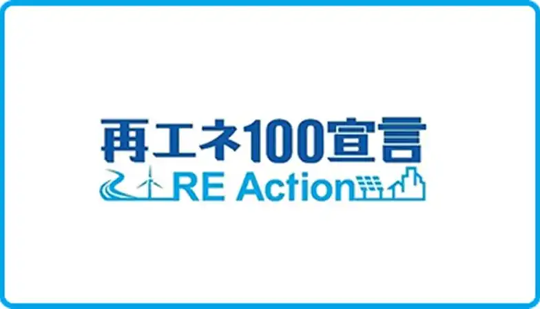 再エネ100宣言 RE Action ロゴイメージ
