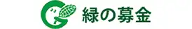 緑の募金