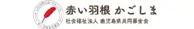 赤い羽根 かごしま