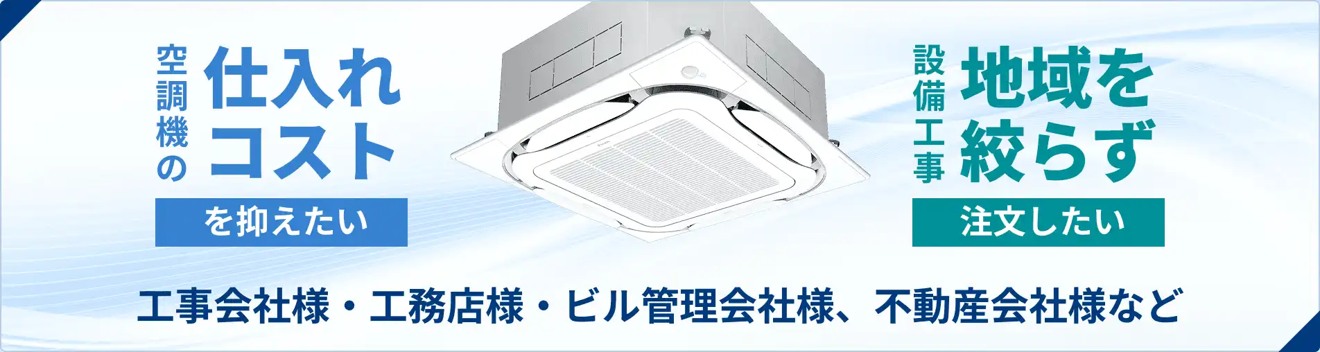 お問い合わせ専用ページ 継続的なお取引をお考えのお客様へ｜その他のご案内｜業務用エアコン