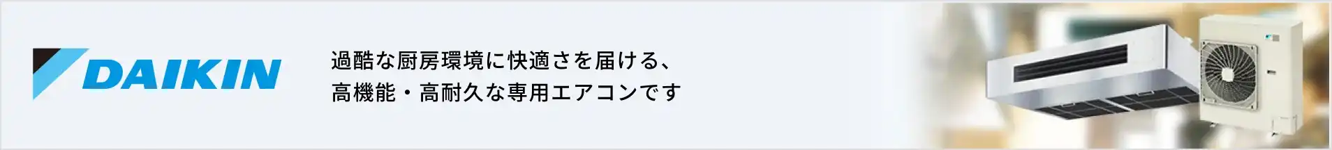ダイキン厨房用エアコンの紹介バナー