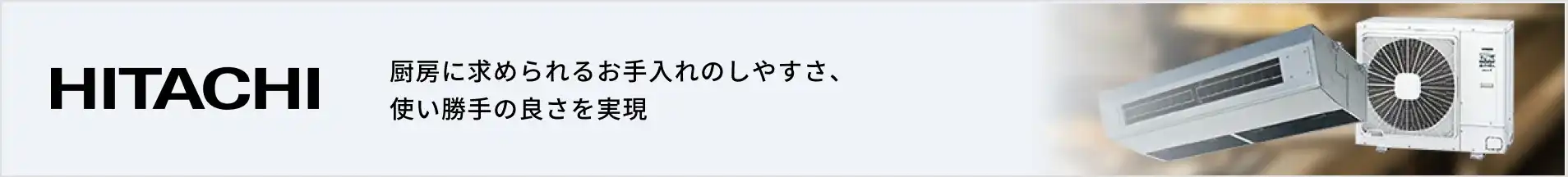 日立厨房用エアコンの紹介バナー