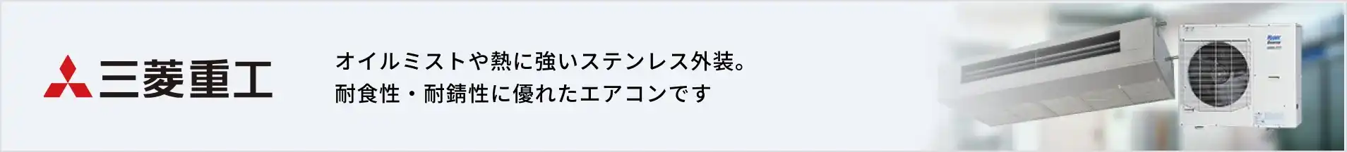 三菱重工厨房用エアコンの紹介バナー
