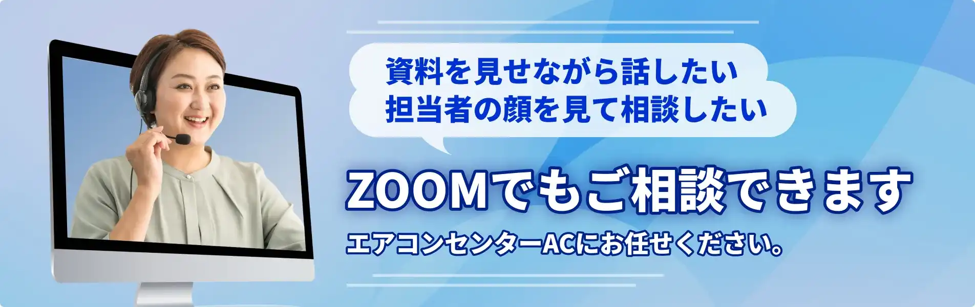 ZOOMオンライン相談のご案内（資料共有や担当者と画面を見ながら相談可能）