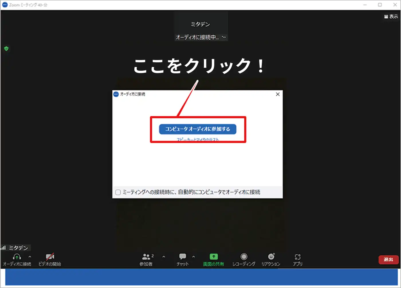 ZOOMでコンピューターオーディオに参加する画面（PC）