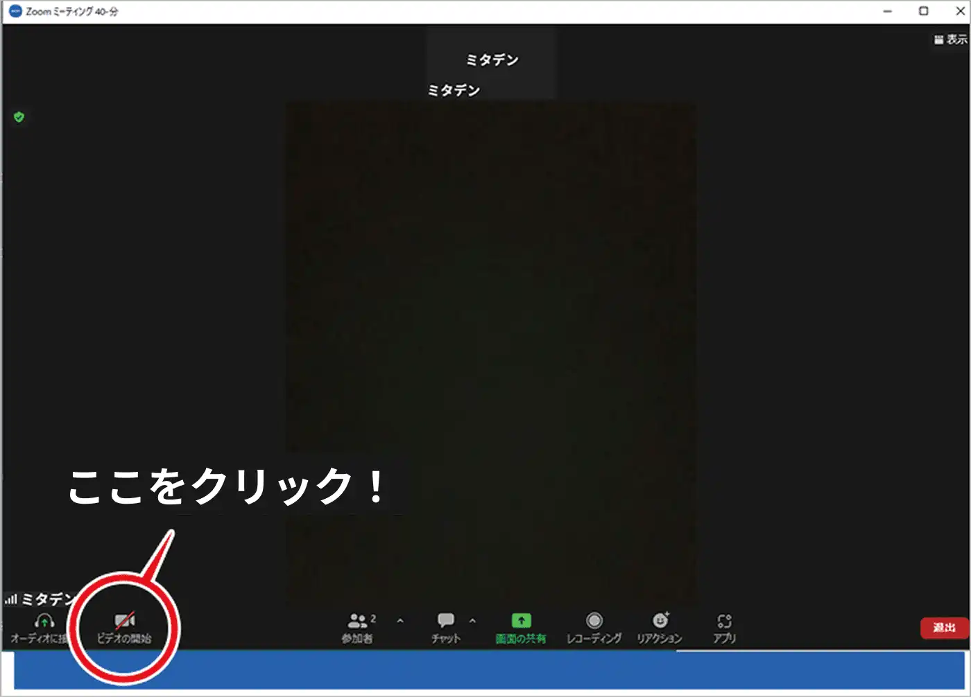 ZOOMでビデオを開始する操作画面（PC）