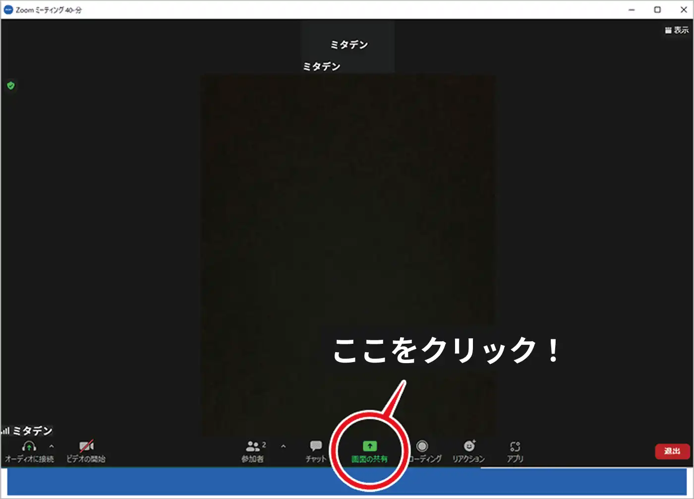 ZOOMで画面共有を開始する操作画面（PC）