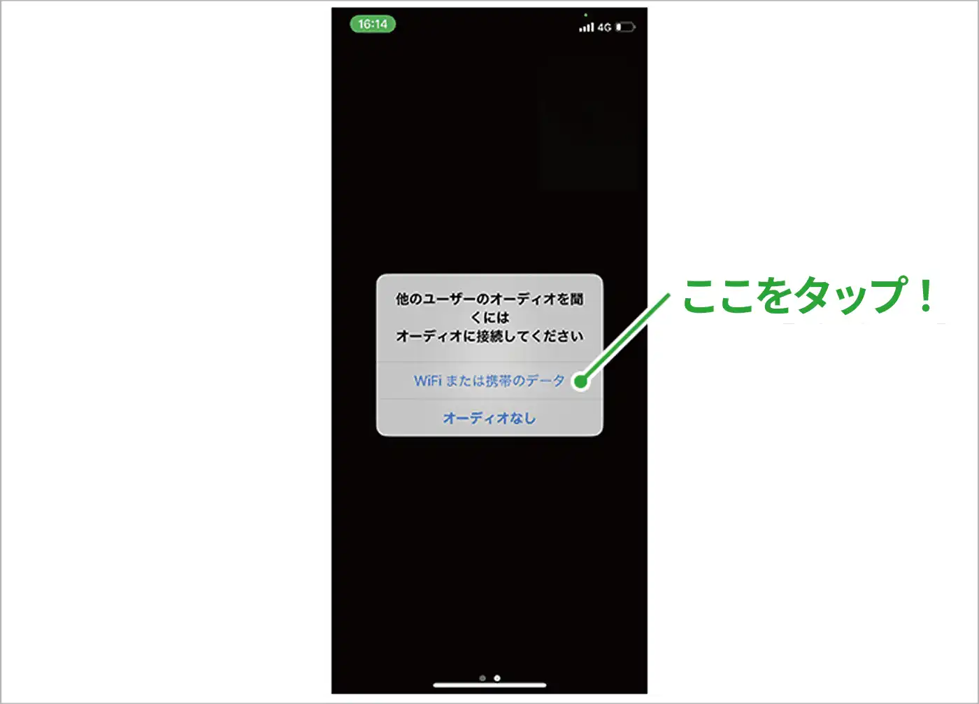 ZOOMでWiFiまたは携帯データでオーディオに参加する画面（スマートフォン）