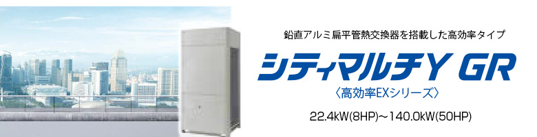 シティマルチY GR 高効率EXシリーズ