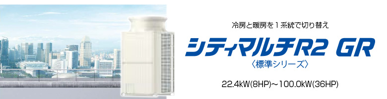 シティマルチR2 GR 標準シリーズ