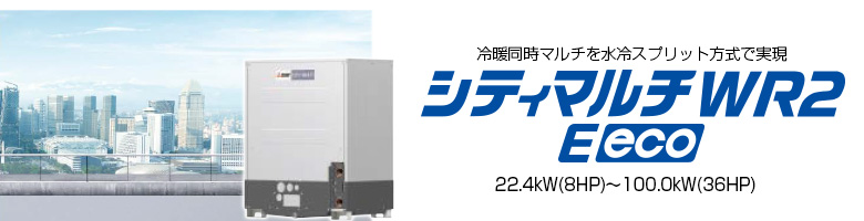 シティマルチWR2 Eeco