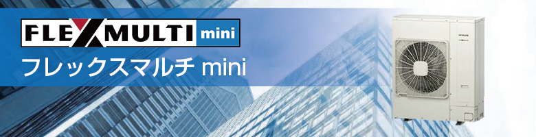 フレックスマルチmini 高効率SSMシリーズ