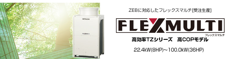フレックスマルチ 高効率TZシリーズ